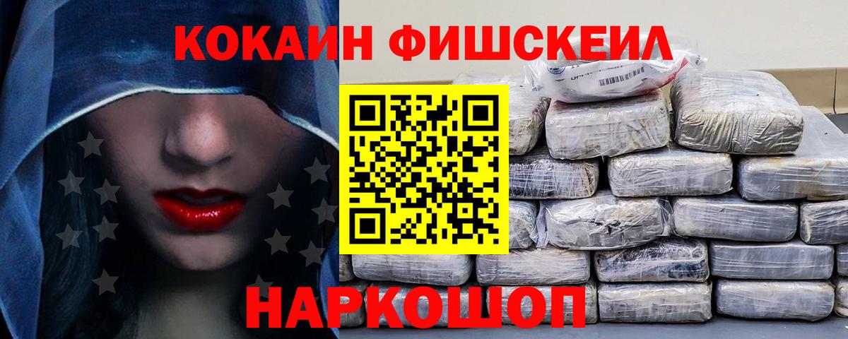 Кокаин Fish Scale Когалым