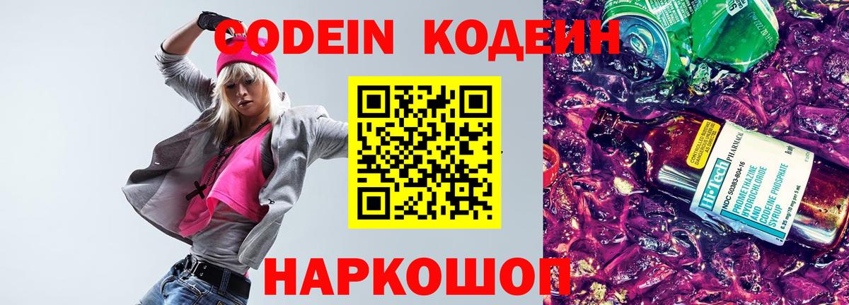 Когалым  Codein Purple Drank  Вход с VPN  Кодеиновый сироп Lean напиток Lean (лин) 