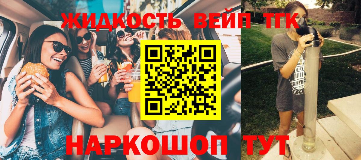 ТГК жижа  ТГК вейп  Вход с VPN  Когалым 